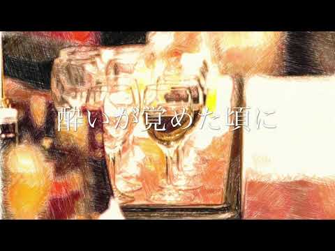 オリジナル曲『酔いが覚めた頃に』