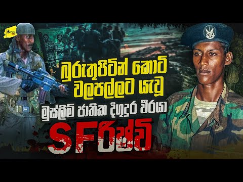 කොටි හිතුවේ මාත් කොටියෙක් කියලා | කොටි කදවුරු මැද සිට කොටි නැසූ එකම මුස්ලිම් විරුවා SF රිෂ්වි