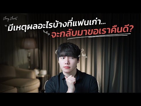 มีเหตุผลอะไรบ้างที่แฟนเก่า...จะกลับมาขอเราคืนดี?