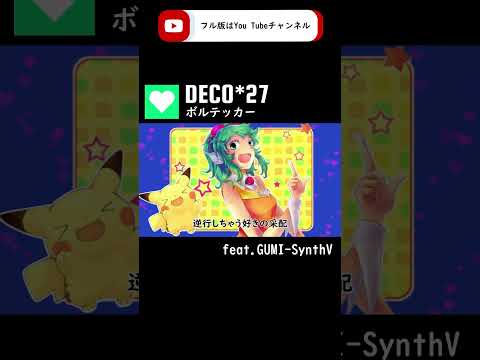 【GUMI-SynthV】ボルテッカー /DECO*27【Megpoid】