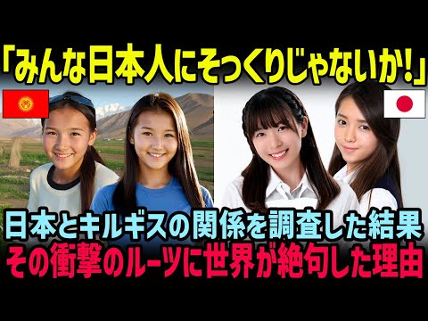 【海外の反応】「おいおい、なんでDNAが日本人とほぼ同じなんだ…？」日本とキルギスの関係を古代から調査した結果…世界の研究者が絶句した衝撃の理由とは!?