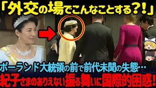 【海外の反応】まさかのマナー違反連発！ 紀子さまの"ありえない行動"に国民の怒り爆発！【ゆっくり解説】