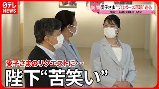 【和やか】愛子さま“プロポーズ”再現リクエストに陛下“苦笑い”