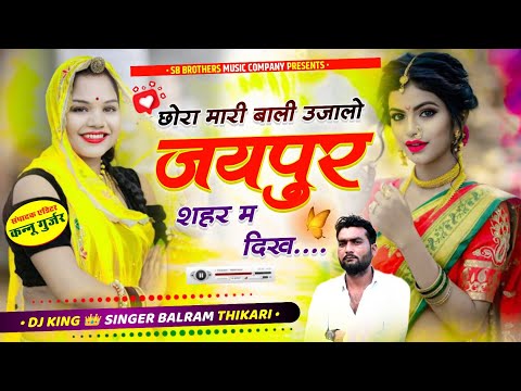 Instagram Viral Songs 2025 ~ छोरा मारी बाली उजालो जयपुर शहर म दिख ~ Singer Balram Thikari