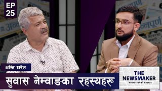 सुवास नेम्वाङबारे नखोलिएका रहस्यबारे अग्नि खरेल | THE NEWS MAKER | EPI 25 |