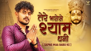 Tere Bharose Shyam Dhani | तेरे भरोसे श्याम धनी (Official Video) Vishu Puthi | Khatu Shyam New Song