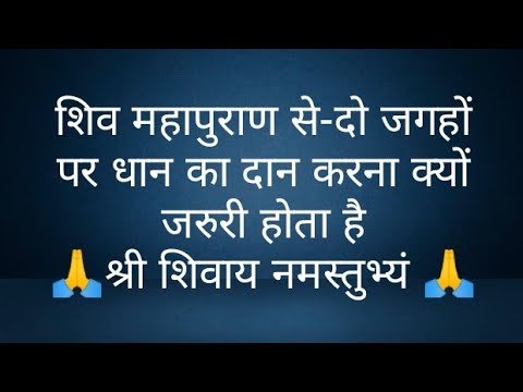 शिव महापुराण से-दो जगहों पर धान का दान करना क्यों जरुरी होता है- @panditpradeepmishrajikeupa9406