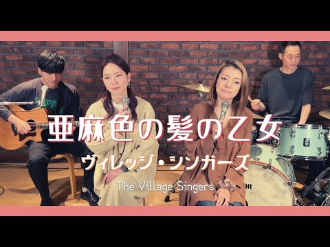 【歌詞付】亜麻色の髪の乙女 / ヴィレッジ・シンガーズ【Cover】Amairo-no Kami-no Otome by Village Singers