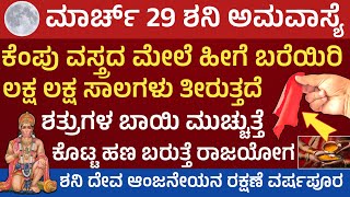 ಶನಿ ಅಮಾವಾಸ್ಯೆ ದಿನ ಕೆಂಪು ವಸ್ತ್ರಕ್ಕೆ ಹೀಗೆ ಬರೆಯಿರಿ ಹಣದ ಮಳೆ ಆಗುತ್ತೆ shani amavasye ugadi festival pooja