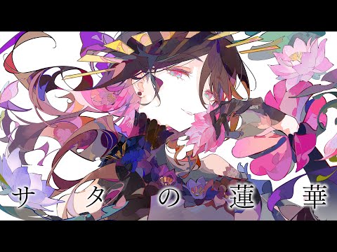 サタの蓮華 / コウ feat.裏命