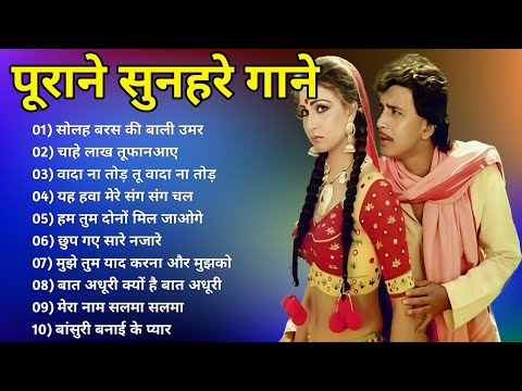 पुराने सुनहरे गाने l Old Is Gold l Bollywood classics song l #oldisgold #bollywoodclassic #80s#90s