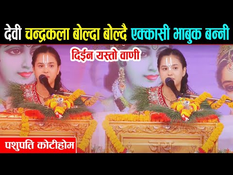 देवी चन्द्रकला बोल्दा बोल्दै एक्कासी भाबुक बन्नी, दिईन यस्तो वाणी | Chandrakala Sakhi | kotihom