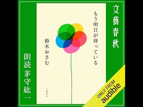 【話題作🎧試し聴き】『もう明日が待っている』（著・鈴木 おさむ／朗読・茅守 紘一）