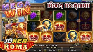 วิธีเล่นโรม่า ล่าสุด Joker Slot Roma ( สล็อตโรม่า )