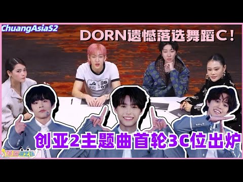 【SUB】创亚2主题曲首轮3C出炉！DORN遗憾落选舞蹈C位？！#chuangasia #chuangasias2 #创造营亚洲 #综艺  #the8 #seventeen