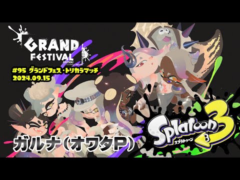 ▶️LIVE│Splatoon3│🎮フェスマッチ│ガルナ(オワタP) 9/15