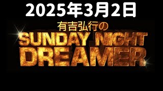 【サンドリ】有吉弘行のSUNDAY NIGHT DREAMER【2025年3月2日】