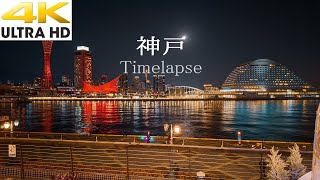 神戸 夜景タイムラプス【摩耶掬星台、メリケンパーク、ハーバーランドumie】4K TimeLapse KOBE city