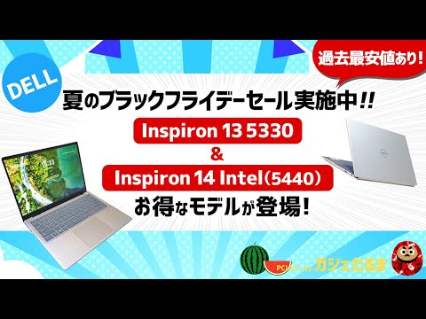 【ミニ動画/Dell夏のブラックフライデー】(2024/7時点)13インチInspiron 13 5330/14インチInspiron 14 Intel(5440)を過去最安値で購入できるチャンス！