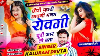 Kr devta new song 2025 ।। छोरी मारी आवगी मनम रोवगी दूरी जार तो बता ।। सिंगर कालू देवता #meenageet