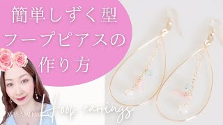 簡単しずく型フープピアスの作り方☆how to make hoop earrings ☆MASAMI HAWAII