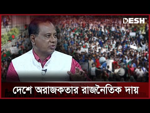 দেশে অরাজকতার রাজনৈতিক দায় কতটুকু? | Shaptaher Desh | Political Responsibility | Desh TV