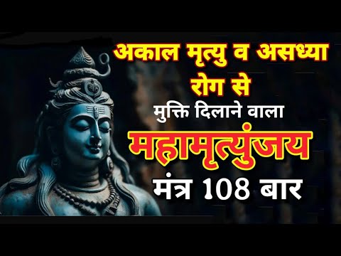 अकाल मृत्यु और असाध्य रोगों से मुक्ति दिलाने वाला महामृत्युंजय मंत्र|| #viral #trending #youtubeshor