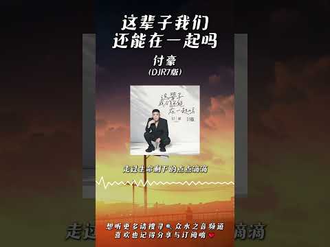 付豪 - 這輩子我們還能在一起嗎（DJ偉然版）