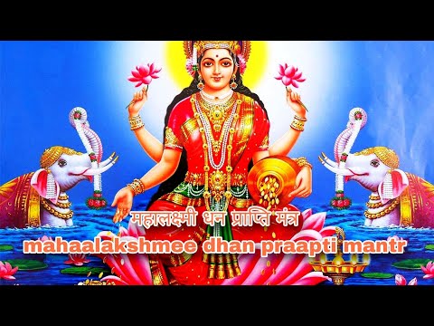 महालक्ष्मी धन प्राप्ति मंत्र mahaalakshmee dhan praapti mantr #mahalakshmi #video #trending