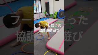 フープを使った協調運動遊び  ＃フープ ＃発達性協調運動  #ハマチャンプ #理学療法士 #ソラーレ神田 #池田市運動療育 #豊中市運動療育 #ソラーレ柴原 #shorts