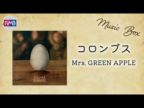 【J-POP オルゴール】コロンブス/Mrs. GREEN APPLE