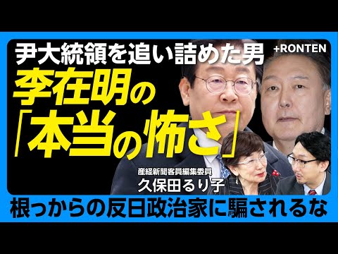 【韓国大統領選へ…李在明の正体】尹錫悦大統領は弾劾へ｜「反日は政治カード」ではない。根っからの反日政治家｜日本はどう向き合うか？【久保田るり子】