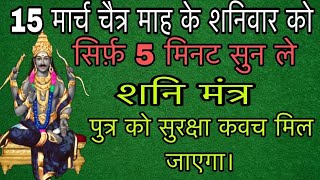 शनिवार के दिन अपने घर में ये शनि मंत्र चलाकर रख दो सभी संकट जड़ से खत्म हो जाएंगे 99% गारंटी