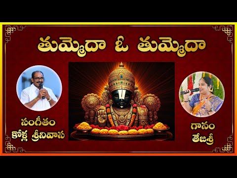 Thummeda O Thummeda Entha Chakkanode Srinivasudu || Bajana Patalu || Lakshminivasa Devotional Songs