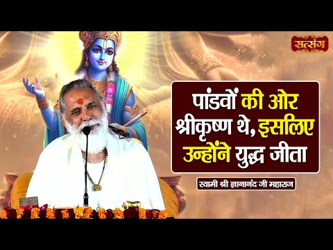 पांडवों की ओर श्रीकृष्ण थे, इसलिए उन्होंने युद्ध जीता | Gyananand Ji Maharaj ke Pravachan