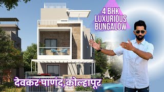 Bungalow For Sale In Kolhapur । Kolhapur property for sale । 4 bhk bungalow #kolhapur #kolhapurcity