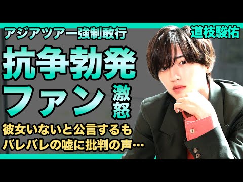 道枝駿佑のアジアツアー決行にファン同士の抗争が勃発！彼女いないと公言するもバレバレの嘘に批判の声！なにわ男子もスキャンダル連発でオワコン確定へ…長尾謙社と不仲の理由に驚きを隠せない！