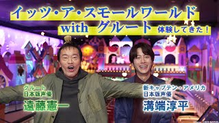 「イッツ・ア・スモールワールドwithグルート」を溝端淳平さん・遠藤憲一さん体験！