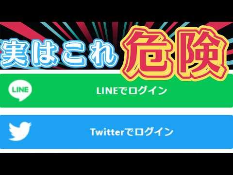 【便利だけど危険】SNSでログインが出来るソーシャルログインが実はかなり恐ろしい【致命的な欠陥】