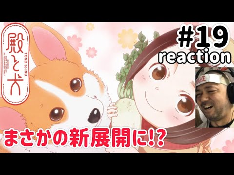 殿と犬 19話 リアクション 【これはまさかの展開になるか!?】 TONO to INU ep19 reaction 同時視聴 反応 #殿と犬