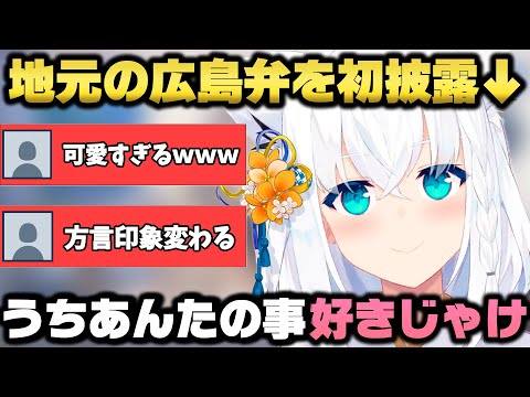 広島弁や大阪弁を披露し恥ずかしくて照れる白上フブキ【ホロライブ/切り抜き】