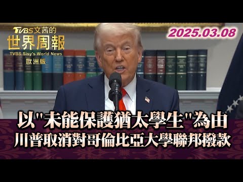 以"未能保護猶太學生"為由 川普取消對哥倫比亞大學聯邦撥款 #TVBS文茜的世界財經周報 20250308