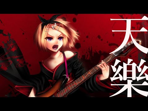 天樂 / ゆうゆ feat.鏡音リン