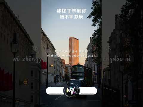 杨不乖,默辰 - 我终于等到你「我终于终于终于等到你，好幸运余生陪你走下去」【動態歌詞/pīn yīn gē cí】#杨不乖 #默辰 #我终于等到你 #動態歌詞
