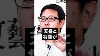 天皇と将軍が〈同格〉だった　東大教授・本郷和人の日本史講座