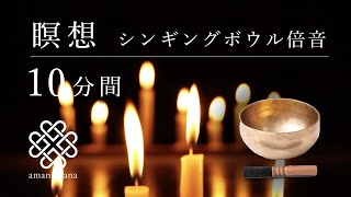 【シンギングボウル瞑想】10分間／倍音／マインドフルネス／睡眠／浄化／ヨガ／内観／音浴／波動／効果 by amanamana アマナマナ