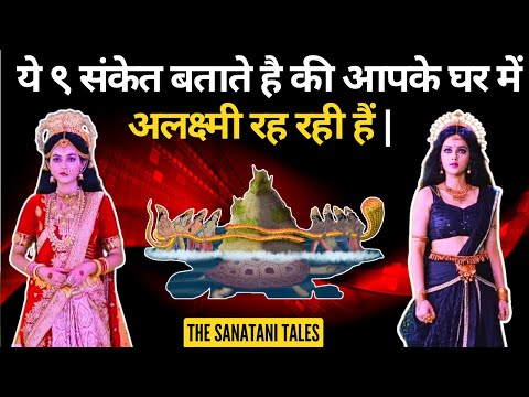 ये ९ संकेत बताते है की आपके घर में अलक्ष्मी रह रही हैं | Story of Lakshmi and Alakshmi