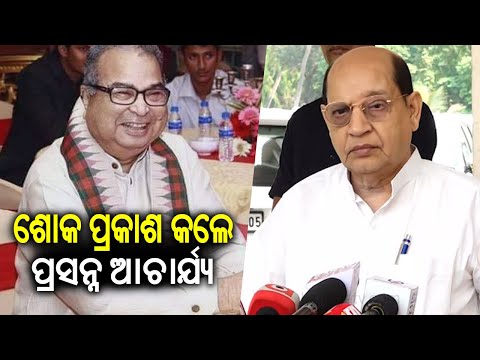 BJD Leader Prasanna Acharya expresses grief over death of former Union Minister Debendra Pradhan