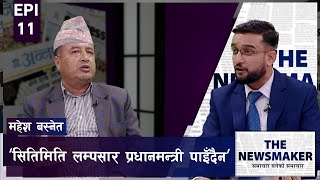 कांग्रेससँग सरकार बनाउनेदेखि संघीयता पुनरावलोकनको 'मूड'मा एमाले :महेश बस्नेत THE NEWS MAKER | EPI 11