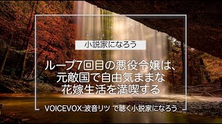 ループ7回目の悪役令嬢 001